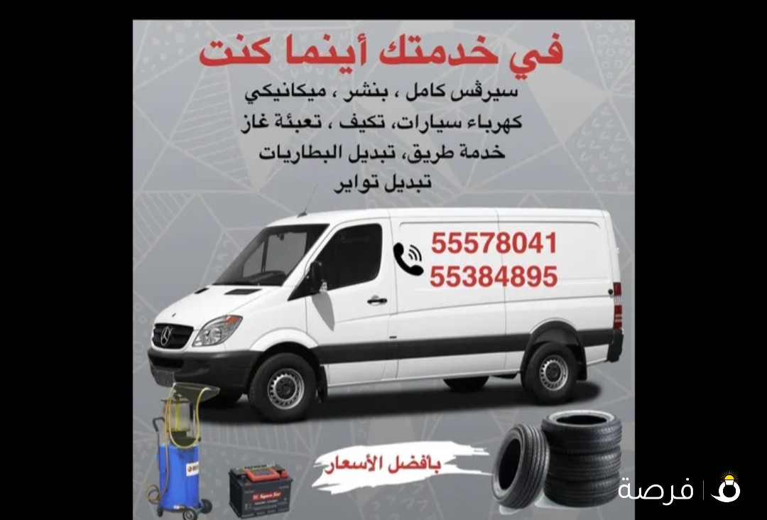 كراج وبنشر متنقل