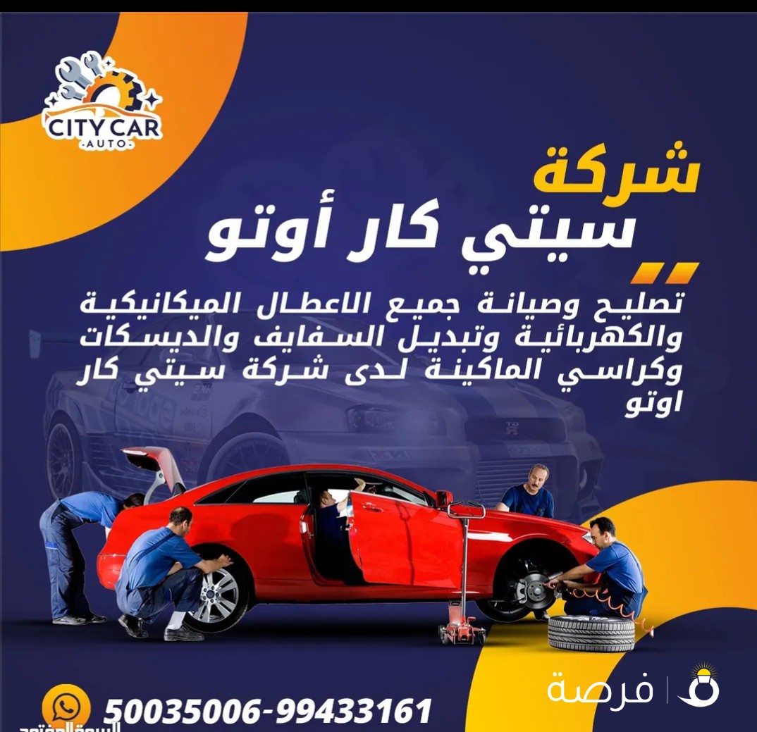 تصليح جميع انواع السيارات وتبديل الزيوت مع فحص كمبيوتر وتشخيص الاعطال