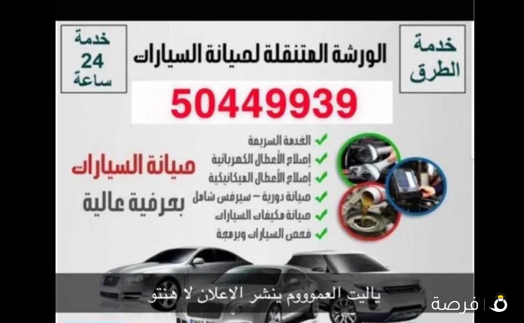 تصليح جميع انواع سيارات خدمه 24ساعه ل جميع مناطق الكويت