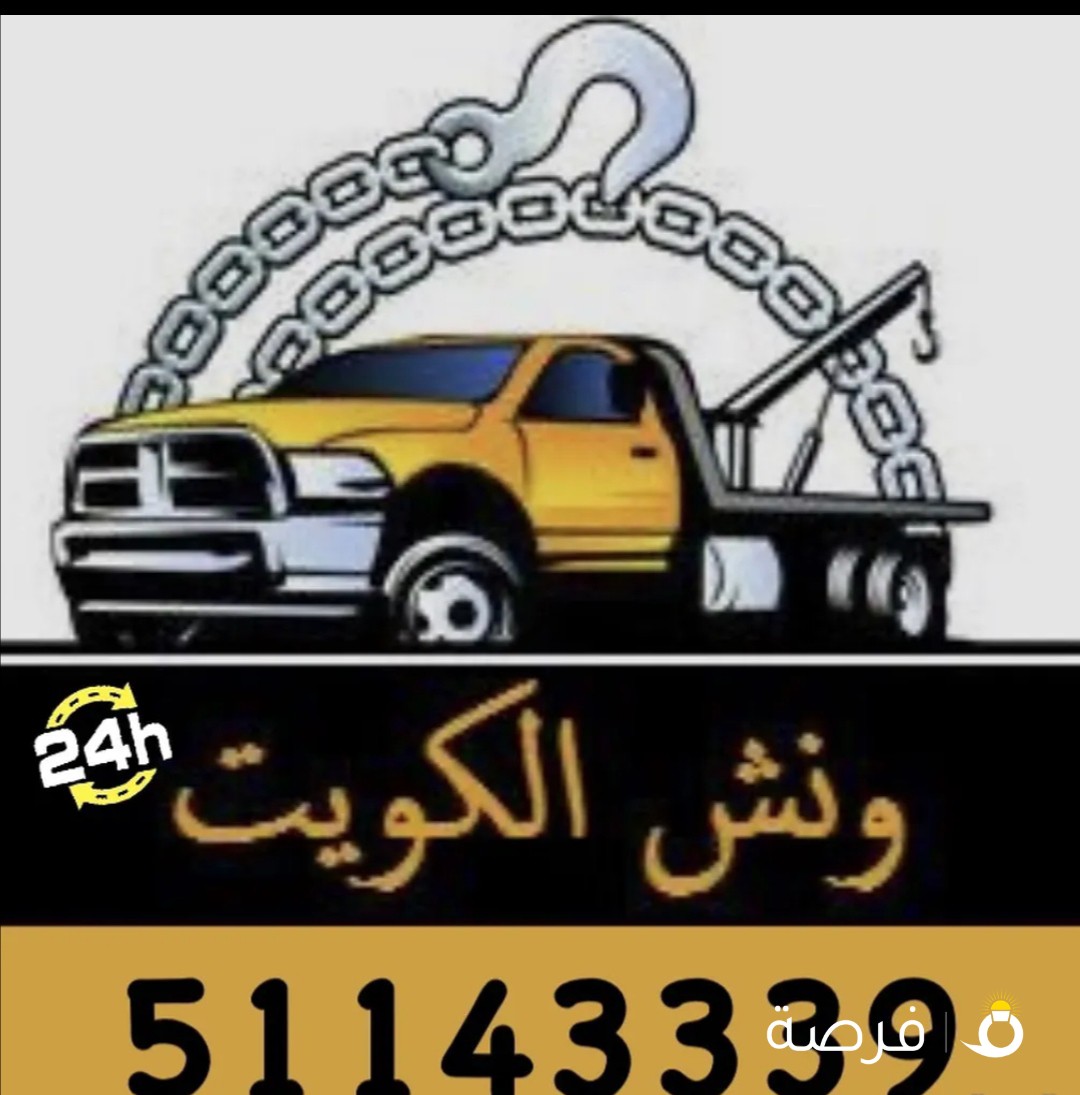ونش الكويت