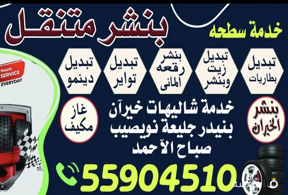 بنشر الخيران بنشر متنقل
