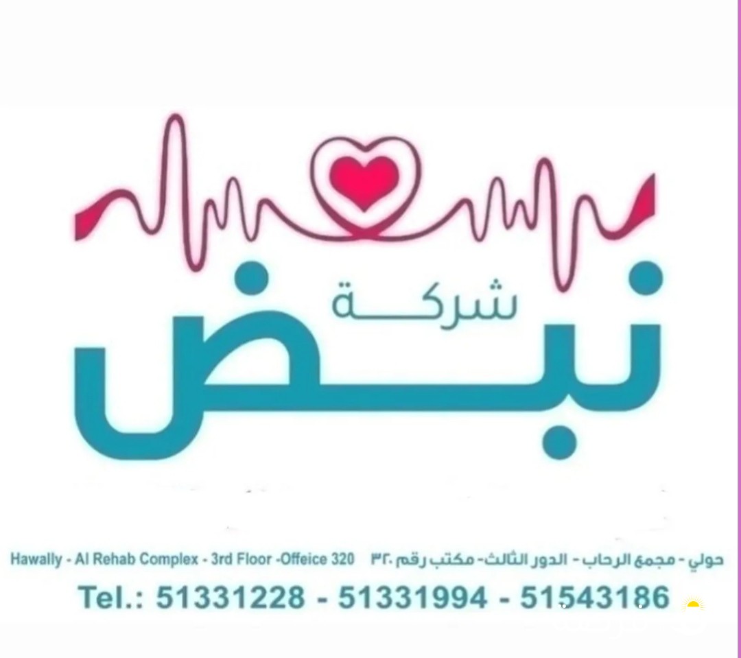 شركة نبض للرعاية الطبية المنزليه
