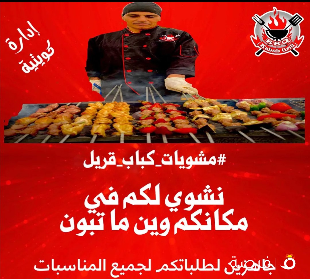 مشويات كباب قريل بادارة كويتية