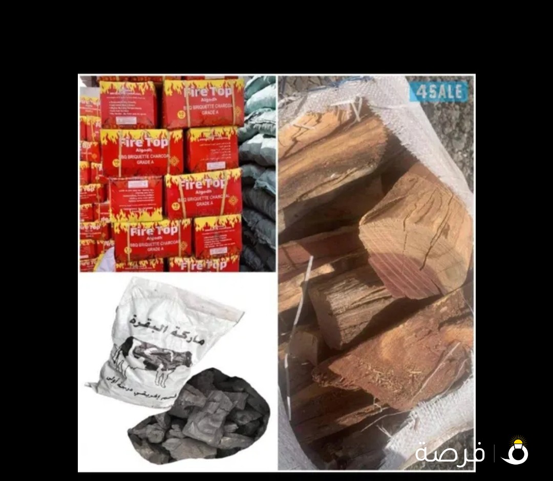 فحم أفريقي طبيعي وفحم صناعي فاير توب وجميع انواع الحطب