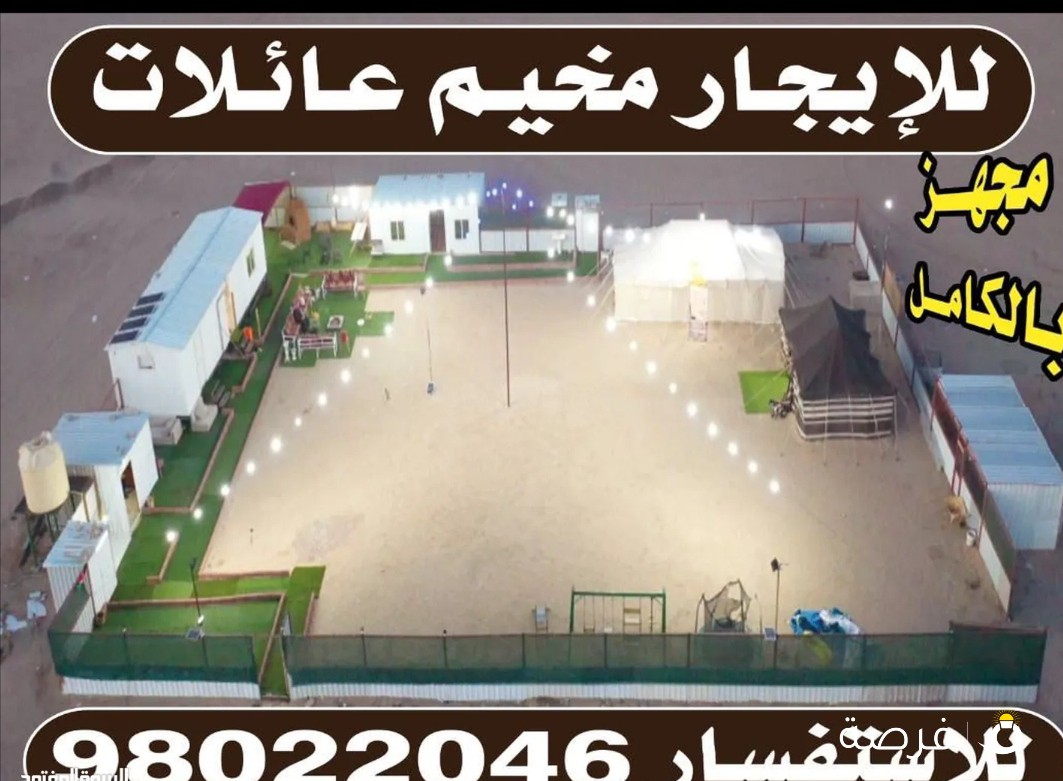 مخيم للايجار اليومي