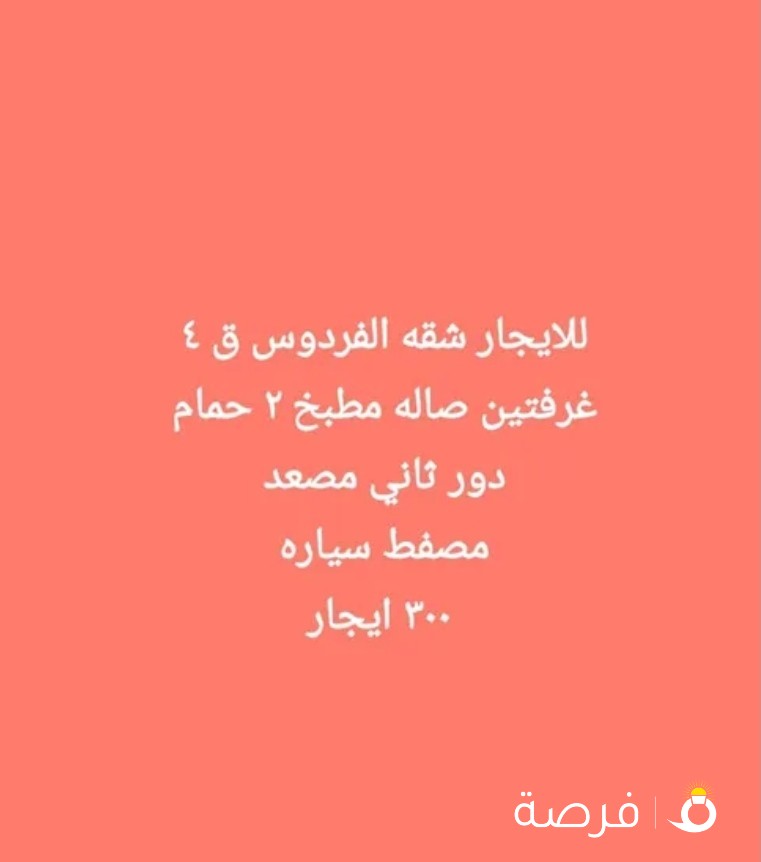 للايجار شقق الفردوس والعارضيه صباح الناصر