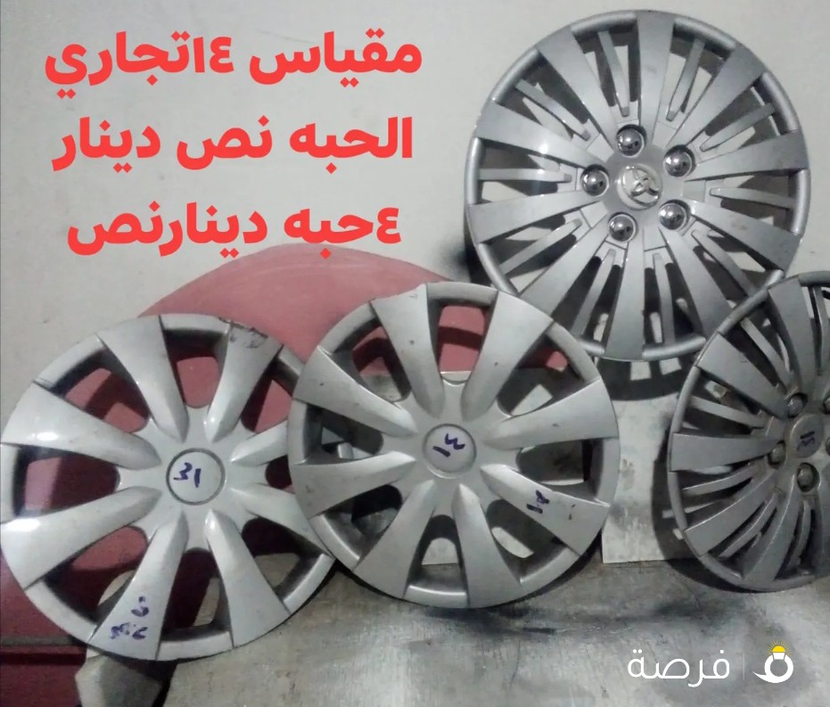للبيع طسات استعمال تجاري مقياس 15/14
الحبه نص دينار
2حبه دينار
4حبه دينار ونص
لا يوجد طقم كامل