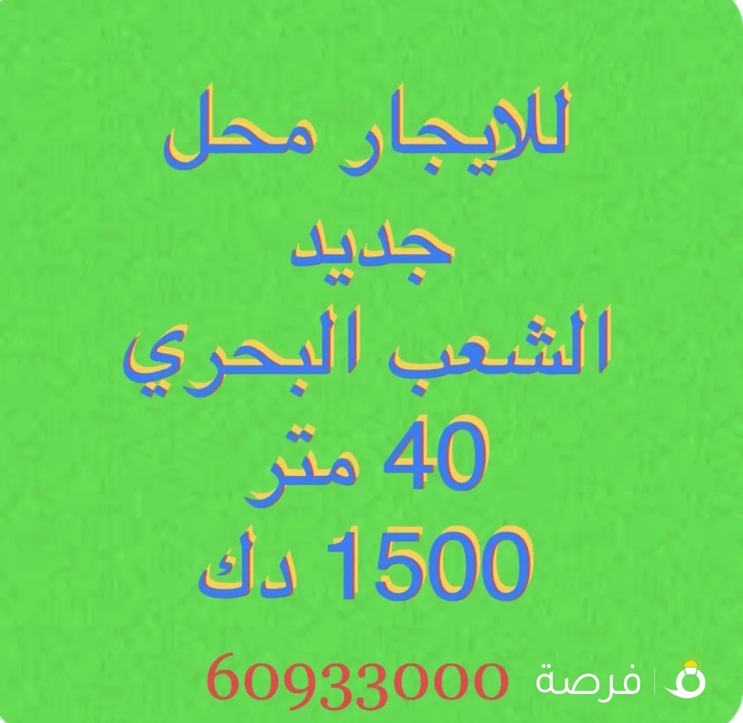 للايجار محل جديد الشعب البحري 40 متر