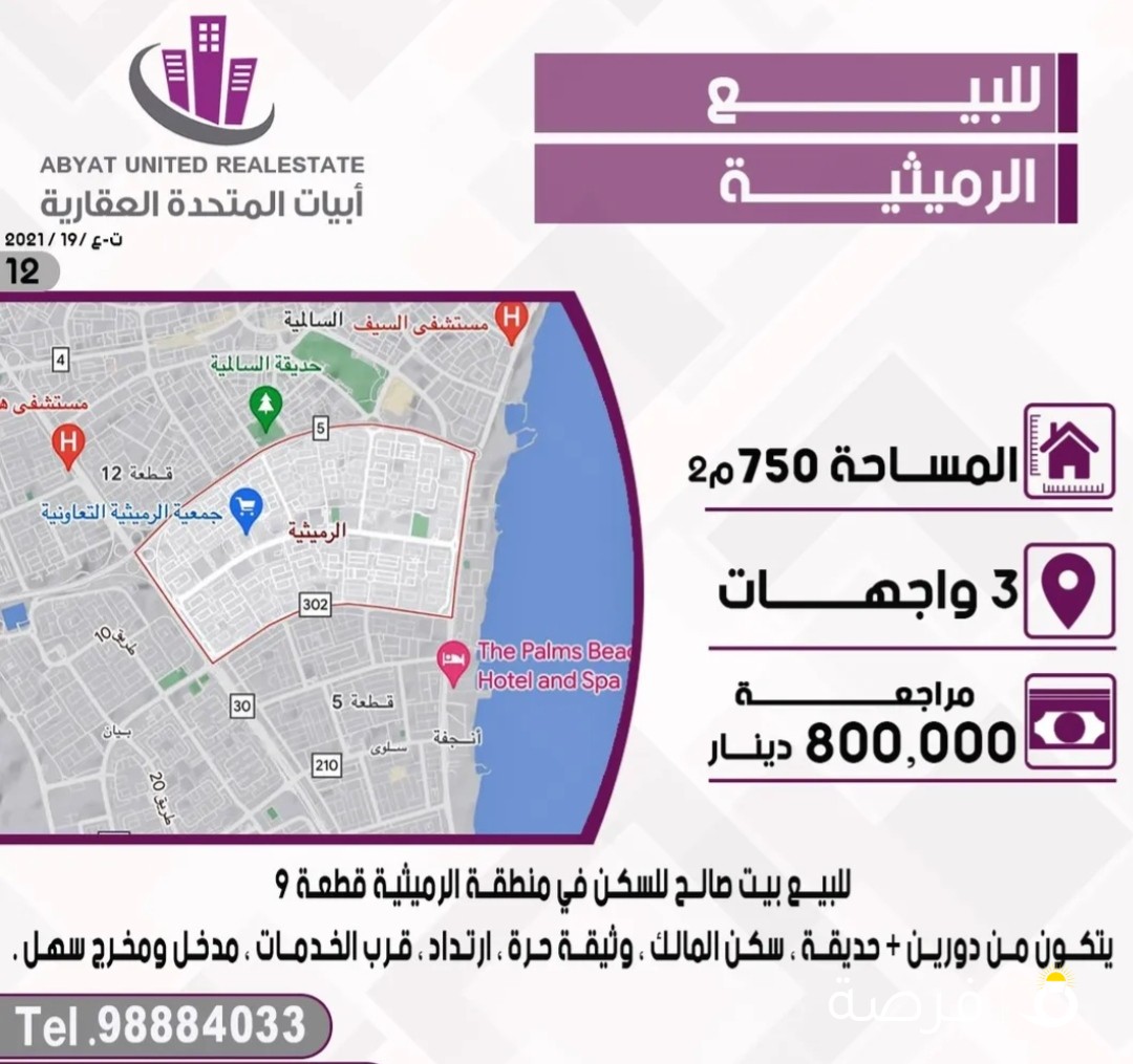 للبيع بيت صالح للسكن في منطقة الرميثية قطعة 9