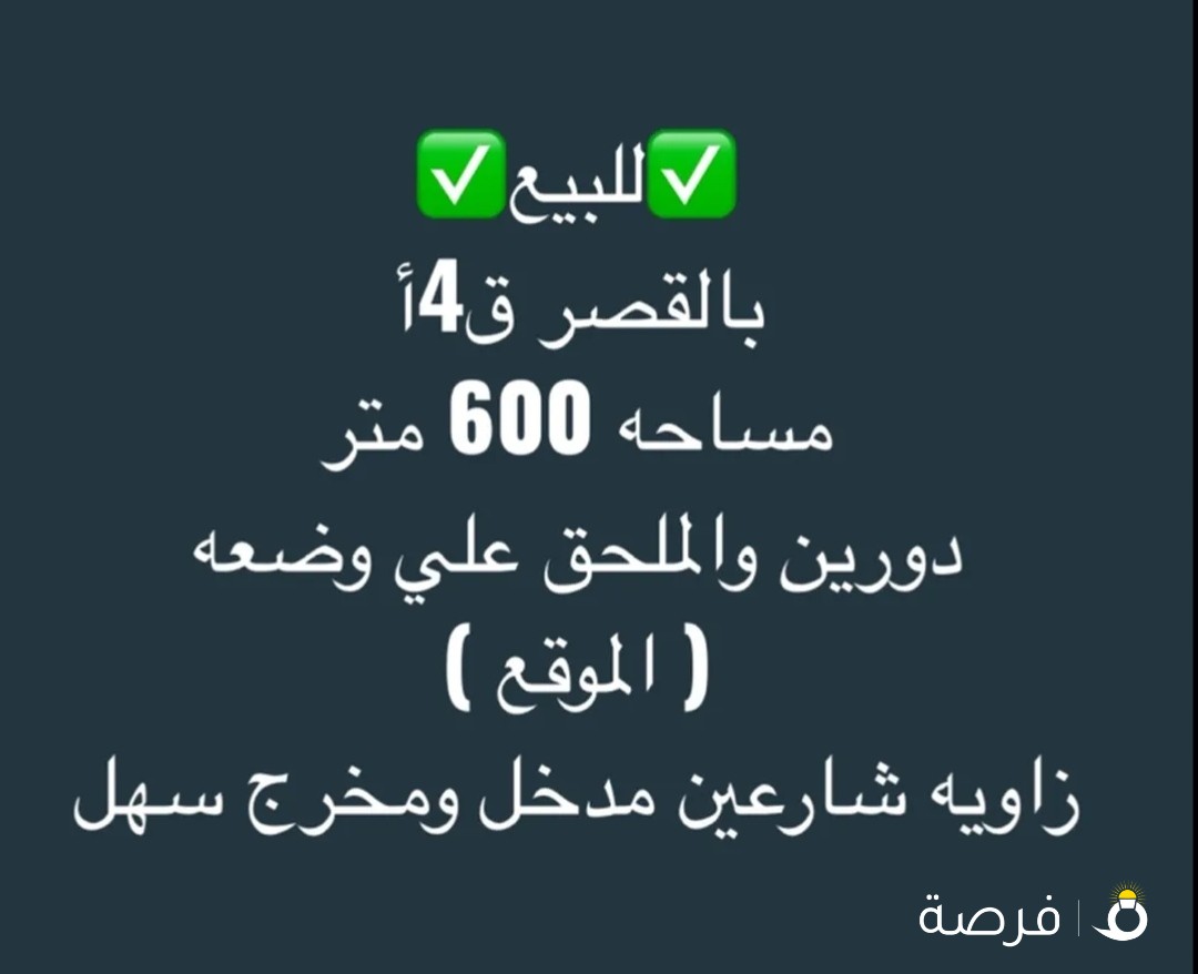 للبيع بالقصر ق4أ زاويه شارعين مدخل ومخرج سهل جدا
