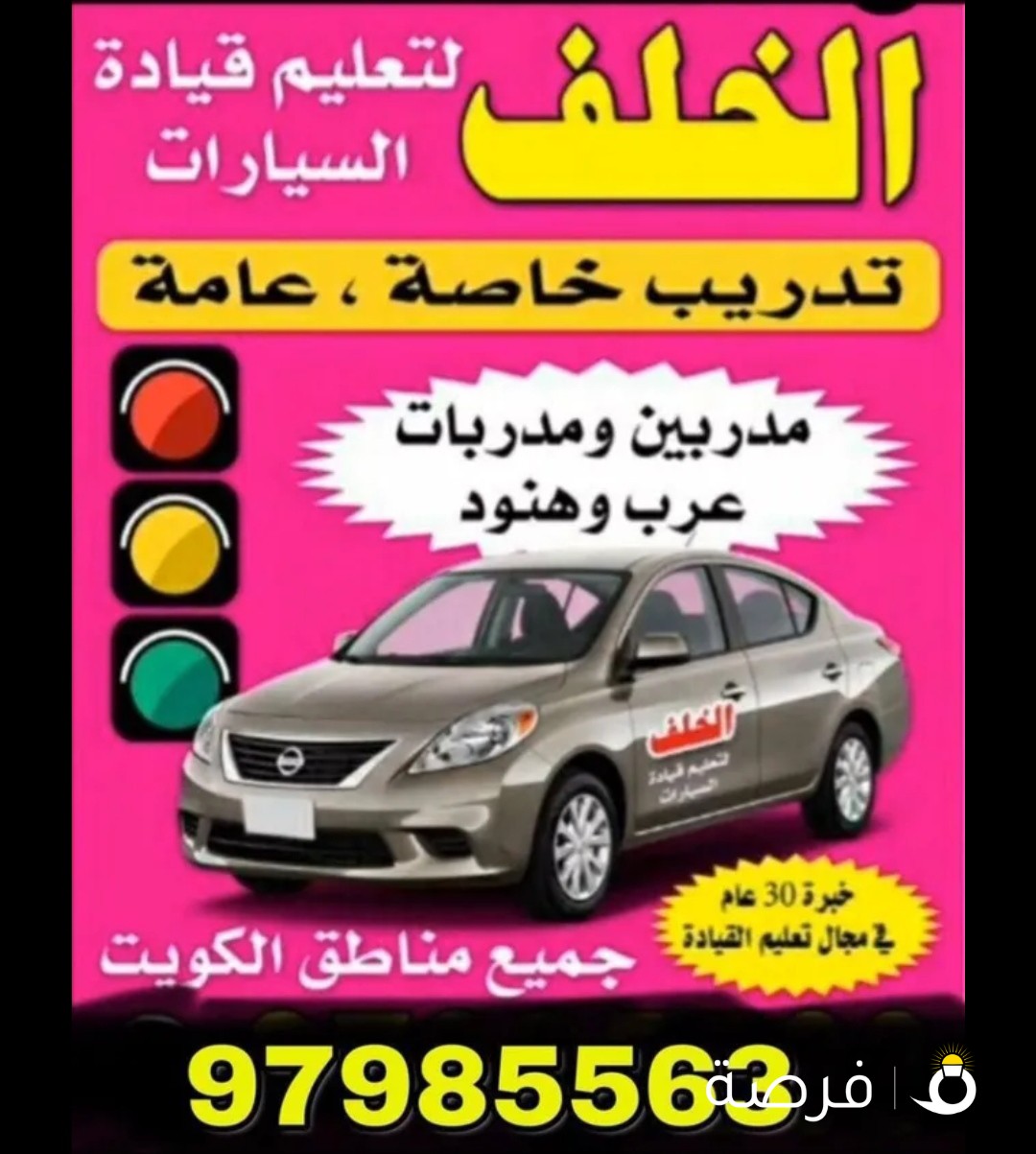 مركز خلف لتعليم القيادة