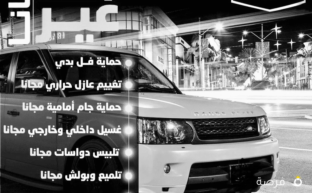 حمايه نانو سيراميك امريكي تغييم حراري كفاله10سنوات