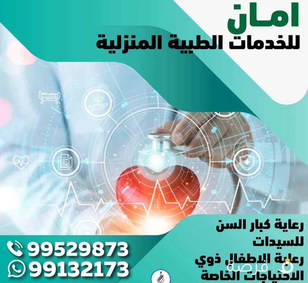 خدمات طبية منزلية رعاية كبار السن للسيدات رعاية الاطفال ذوي الاحتياجات الخاصة حديثي الولادة