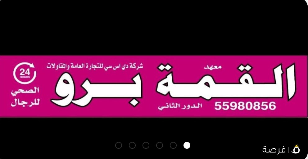 معهد القمه الصحي للرجال الفروانية قطعة 1 حلف
نادى التضامن الدور الثاني اصطاف جديد مصرى
وسورى واردني وتوبى وافريقى وهندى وفلبينى
ريلاكس مساج سبورت مساج شيانسو اروما مساج
كاسات هواء حجر ساخن زيث حار مساج الرغوة حمام
بخار حمام مغربي حمام تركي حلاقة جسم موس
وماكينة ونيير وشيرة حمام السلطان بديكير منيكير
إدارة المعهد لا تقبل العملاء اقل من 21 عرض أقل
