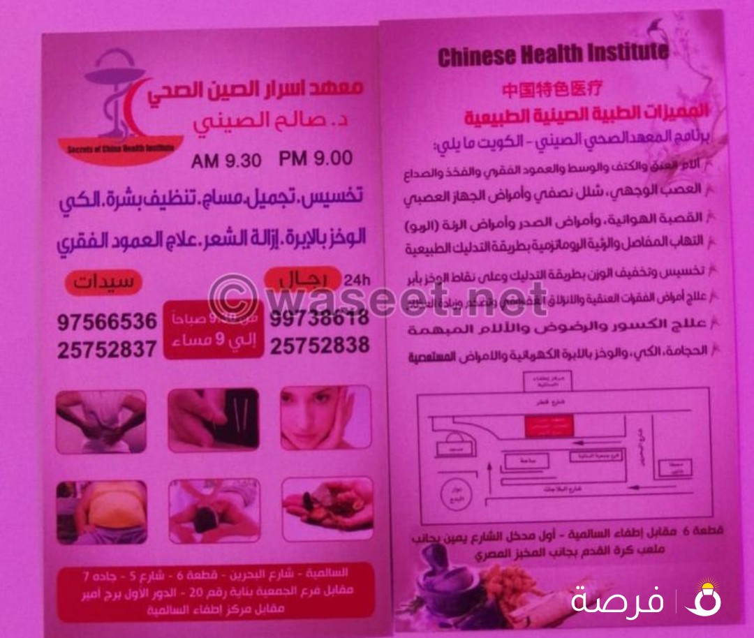 معهد أسرار الصين الصحي