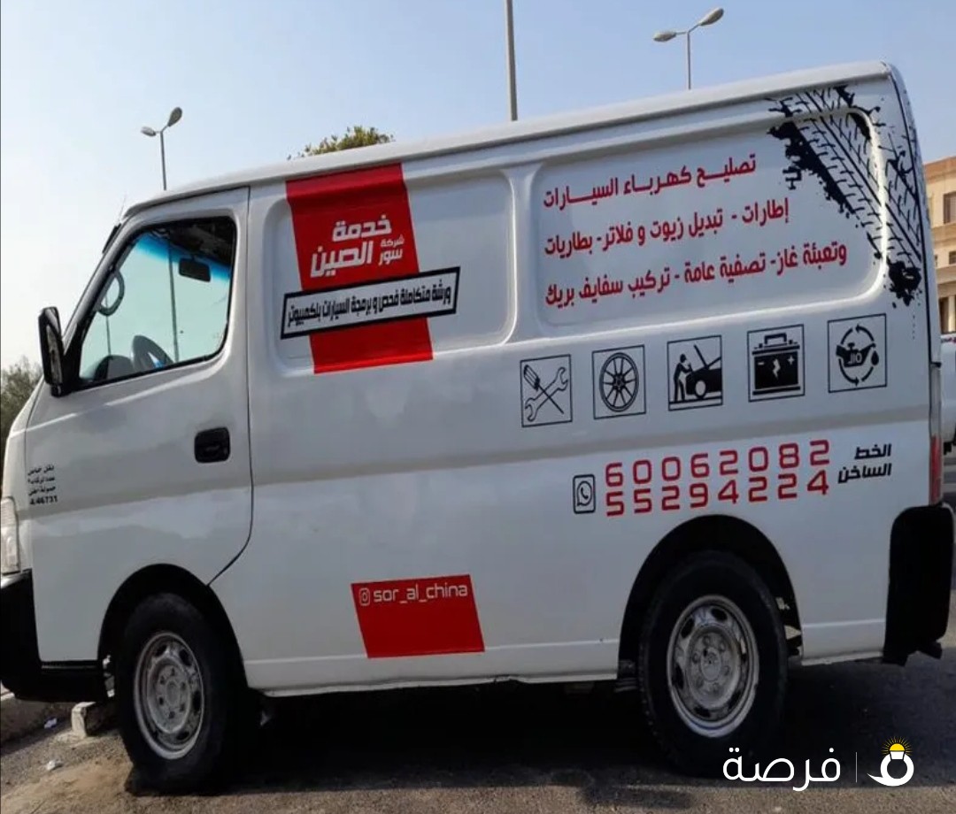 كراج متنقل
