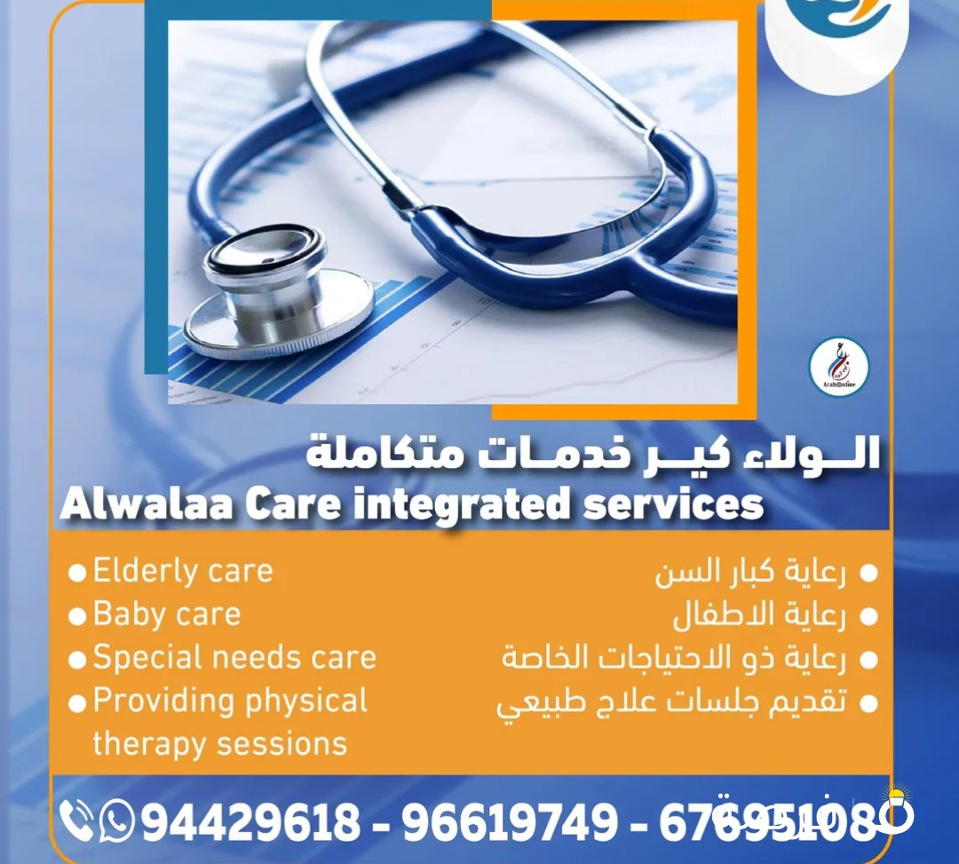 الولاء كير خدمات متكاملة في رعاية كبار السن رعاية الاطفال رعاية ذو الاحتياجات الخاصة تقديم جلسات