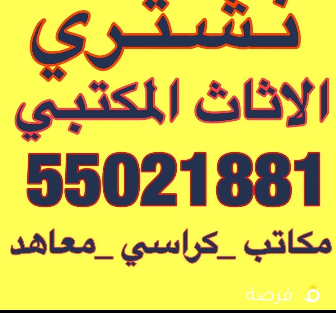 نشتري الأثاث المكتبي والكراسي والمعاهد والحضانات واطقم الجلد