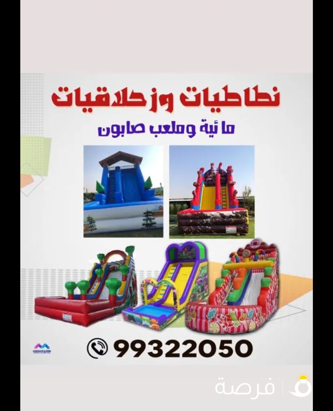 نطاطيات عاديه للايجار زحلاقيات مائيه