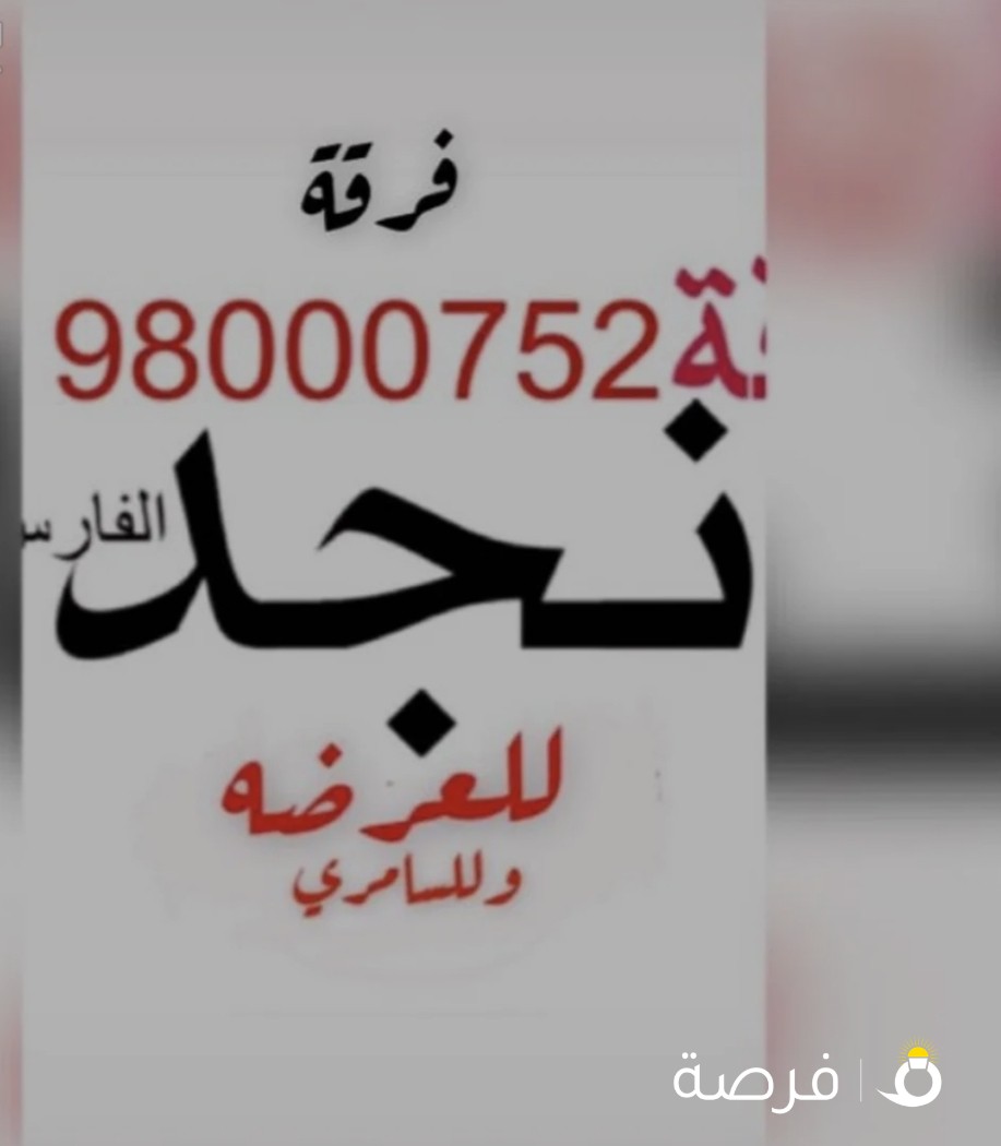 فرقة نجد الفارس للعرضة الكويتية والمناسبات الوطنية :