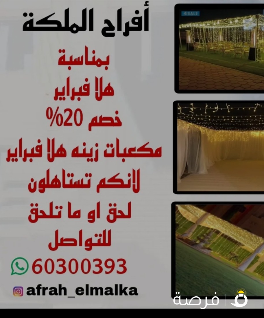 افراح الملكه للمناسبات باقل الاسعار