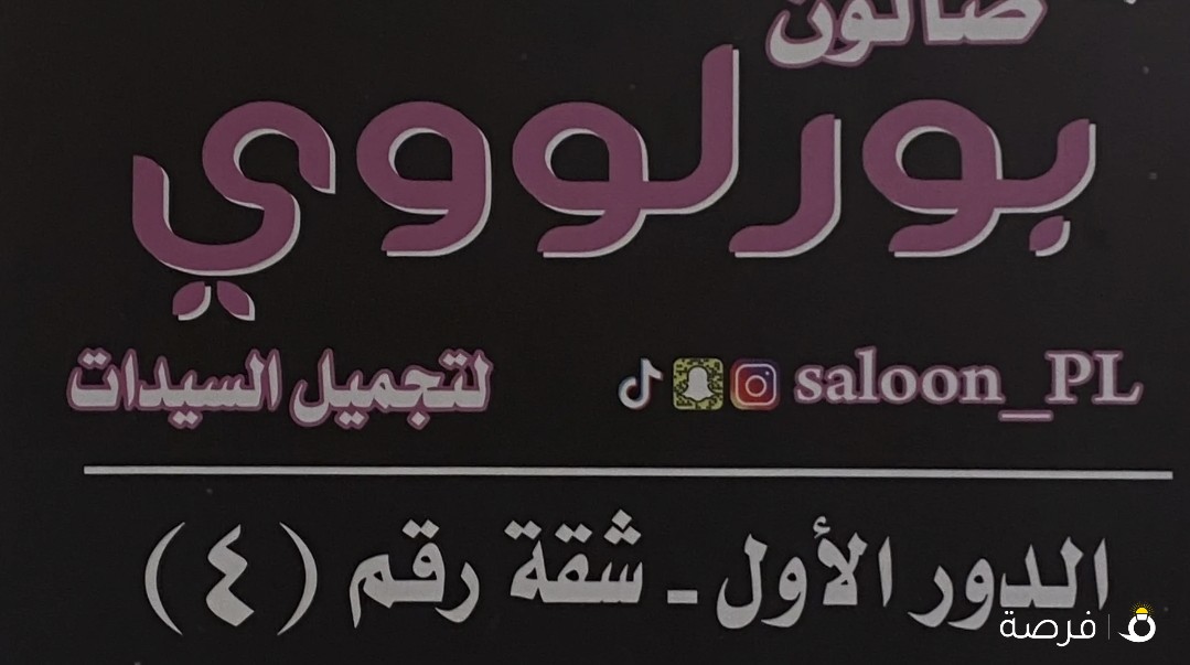 صالون بورلووي لتجميل السيدات