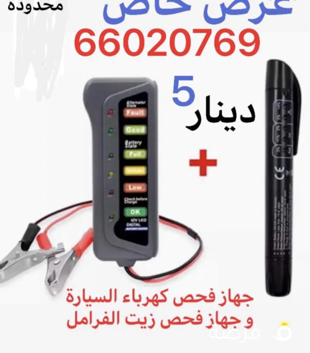 جهاز فحص اعطال كهرباء السيارة البطاريه والدينامو مع جهاز فحص زيت الفرامل فقط 5 دينار

&&&&

للتواصل

اخوكم ( ابو يوسف )