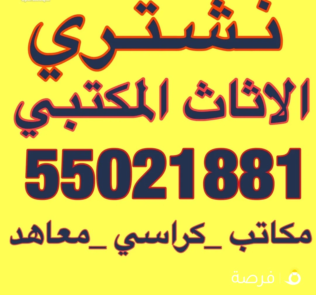 نشتري الأثاث المكتبي والكراسي والمعاهد والحضانات واطقم الجلد