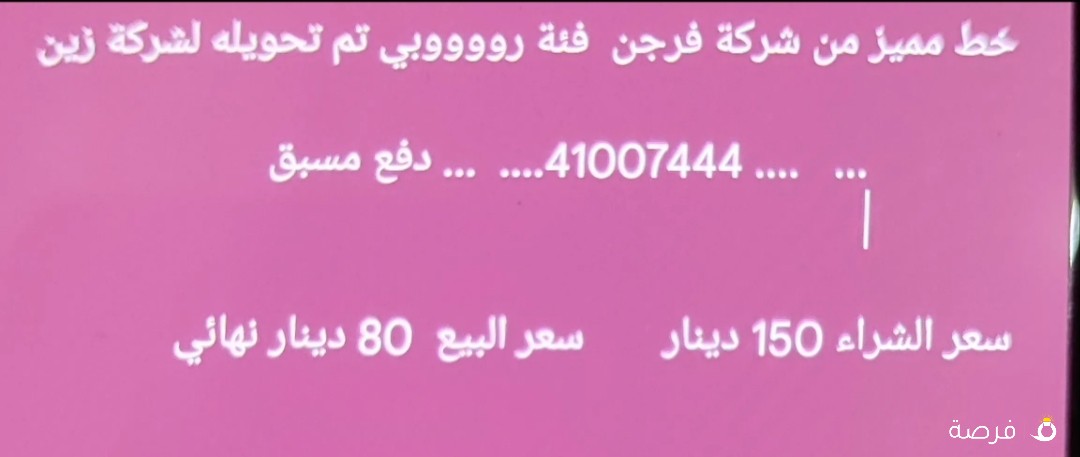 خط فرجن محول على زين