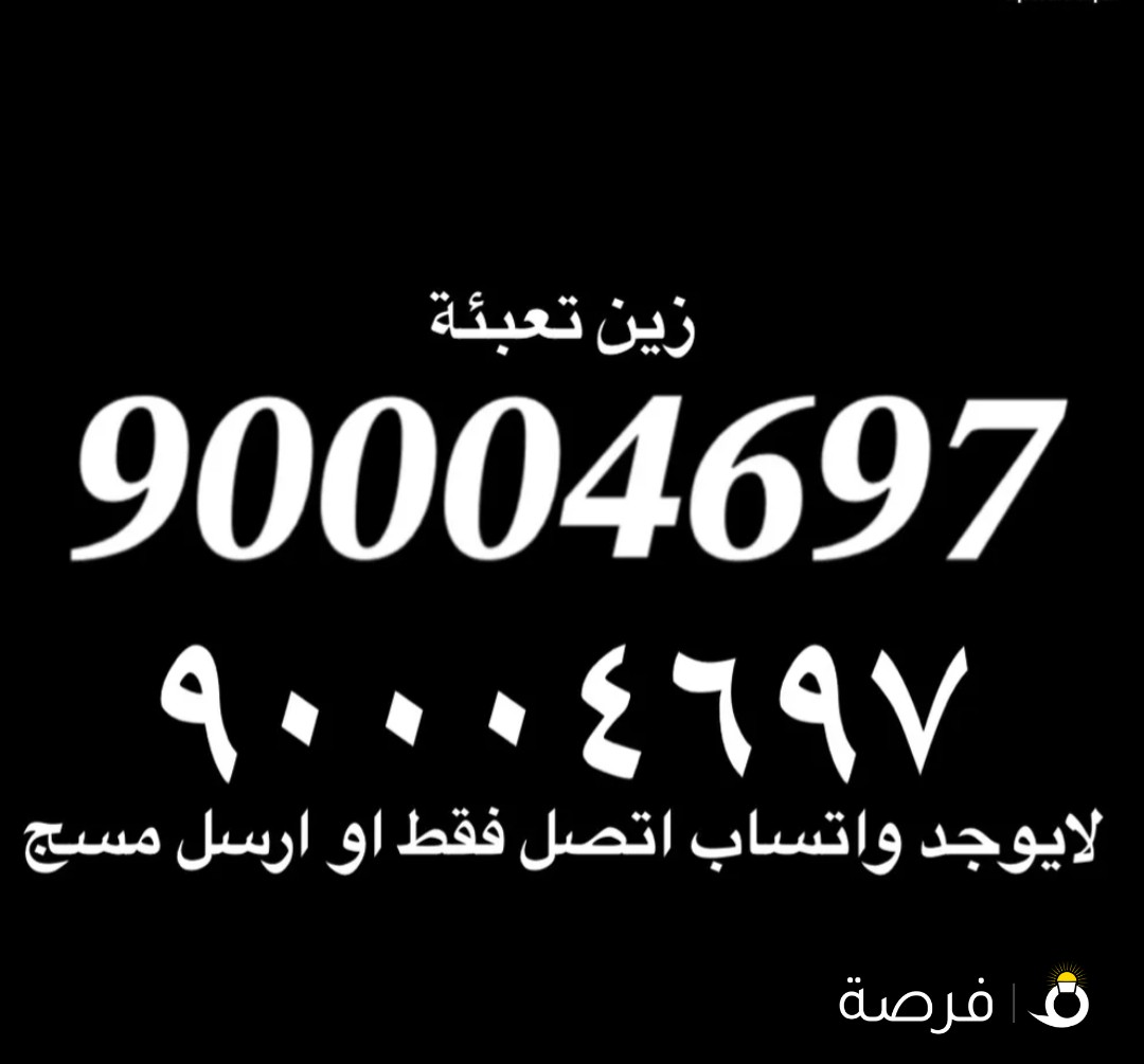 للبيع خط زين تعبئه مميز بسعر مناسب وجاد ما قصر معاه