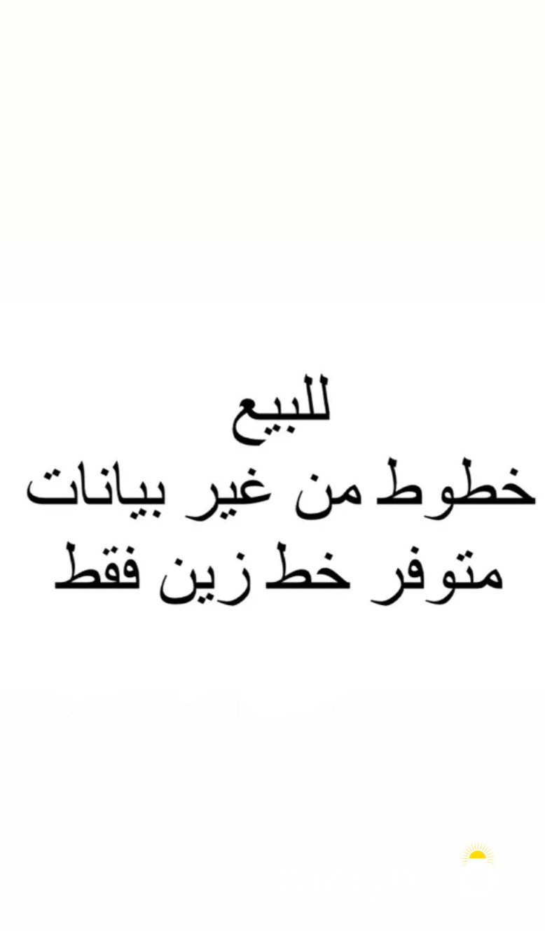 ارقام من غير بيانات متوفر خط زين فقط