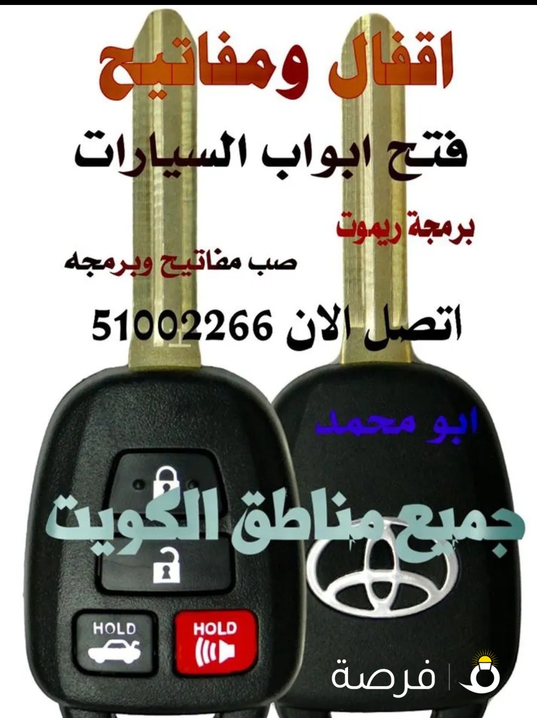 فتح سيارات مفاتيح سيارات عمل مفاتيح سيارات تصليح اقفال تبديل اقفال السيارات