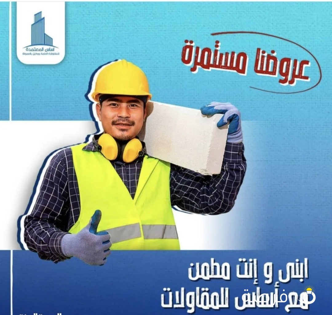 شركه اساس للمقاولات العامه ووكيل بالعمولة
