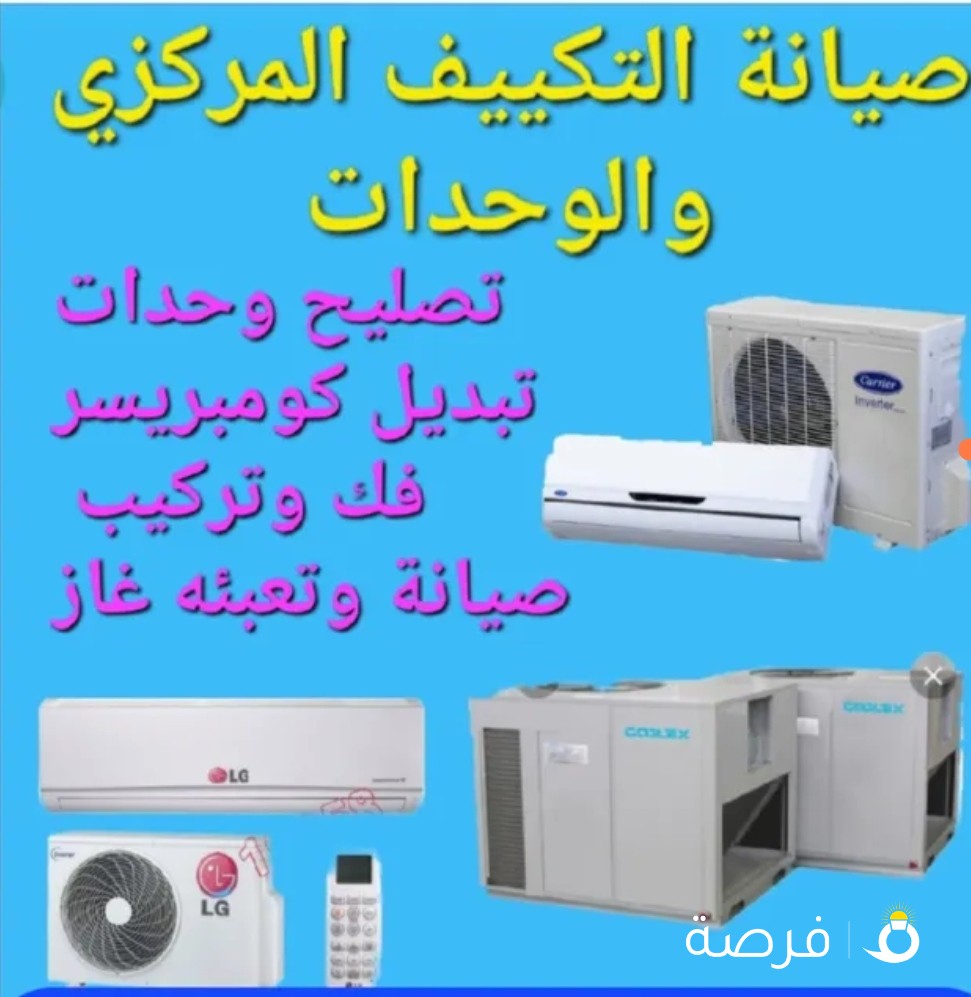 فني تكييف وتبريد لصيانة وفك وتركيب جميع انواع الوحدات والمركزي