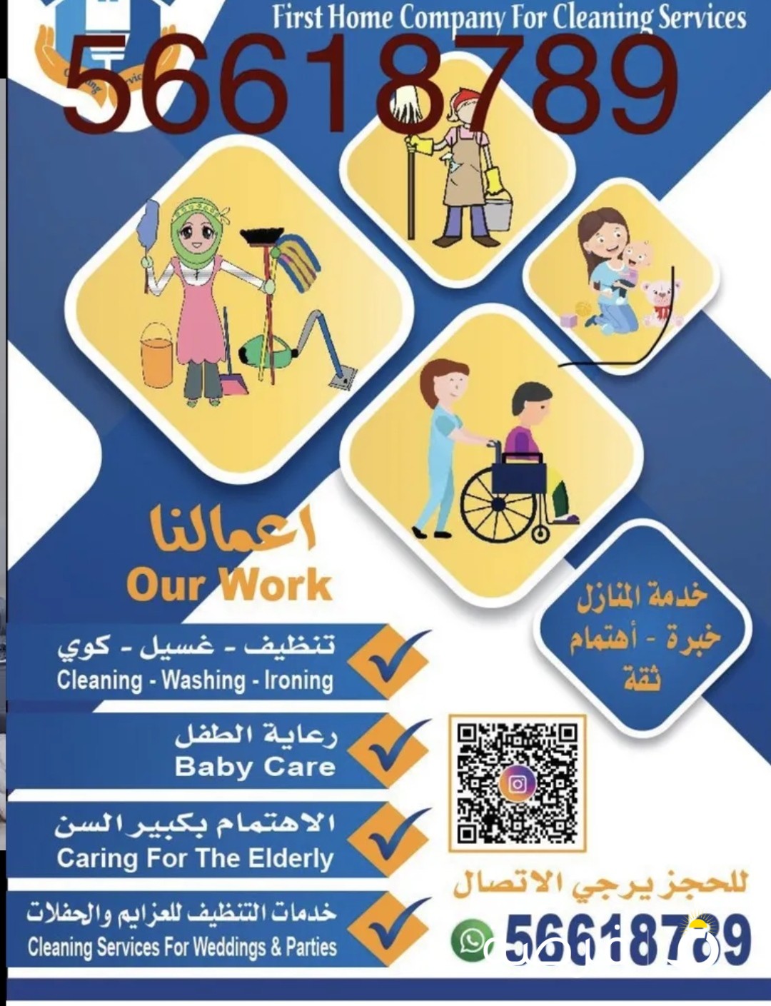 تنظيف المنزل ورعايته على ايدي عاملات مدربات