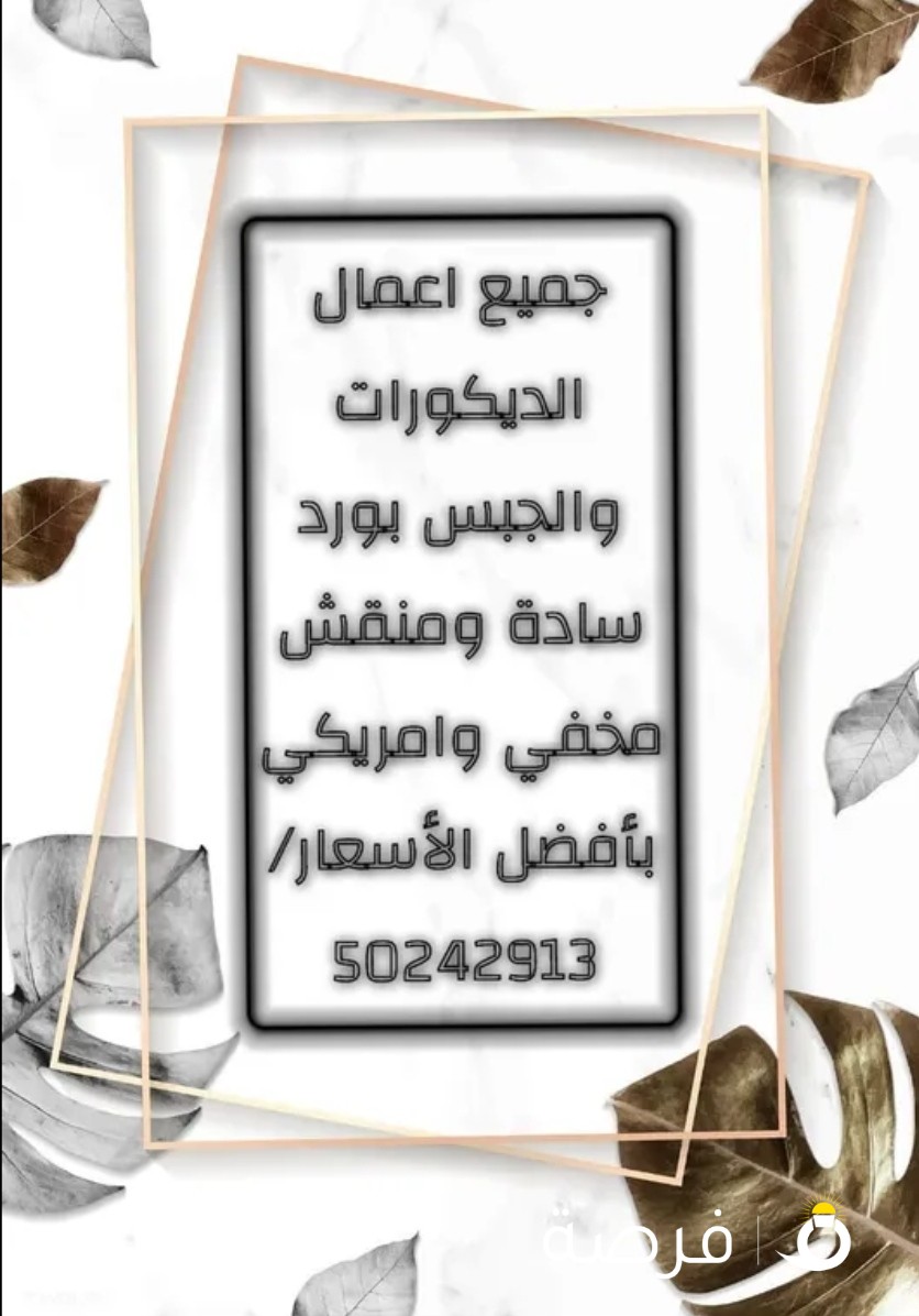 معلم عصام عمل جميع انواع الديكور الجبس امبورد برتشنات واسقف جبس امبورد