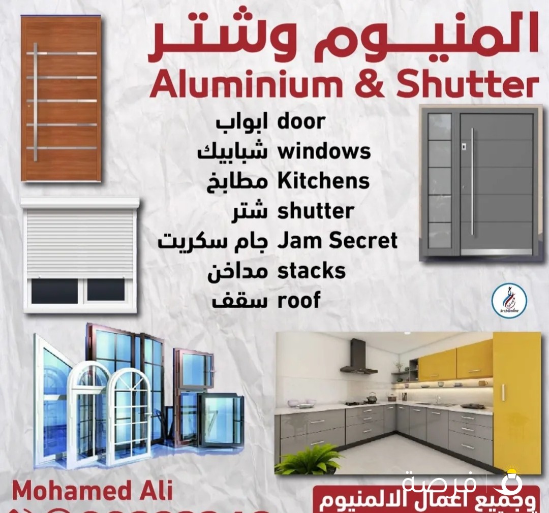 المنيوم وشتر ابواب شبابيك مطابخ شتر جام سكريت مداخن سقف وجميع اعمال الالمنيوم