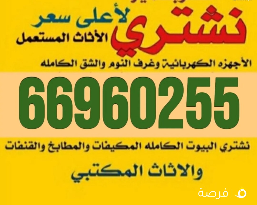 نشتري الأثاث المستعمل