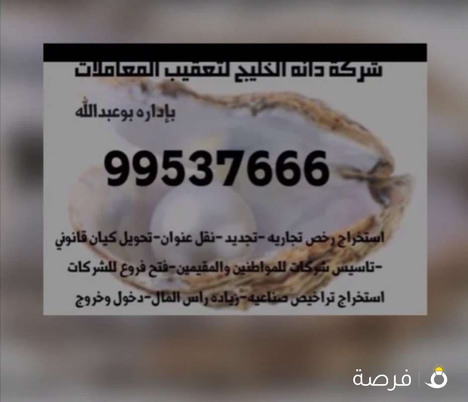 شركة دانة الخليج لتعقيب وتخليص المعاملات