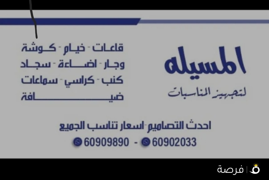 المسيله لتجهيز المناسبات