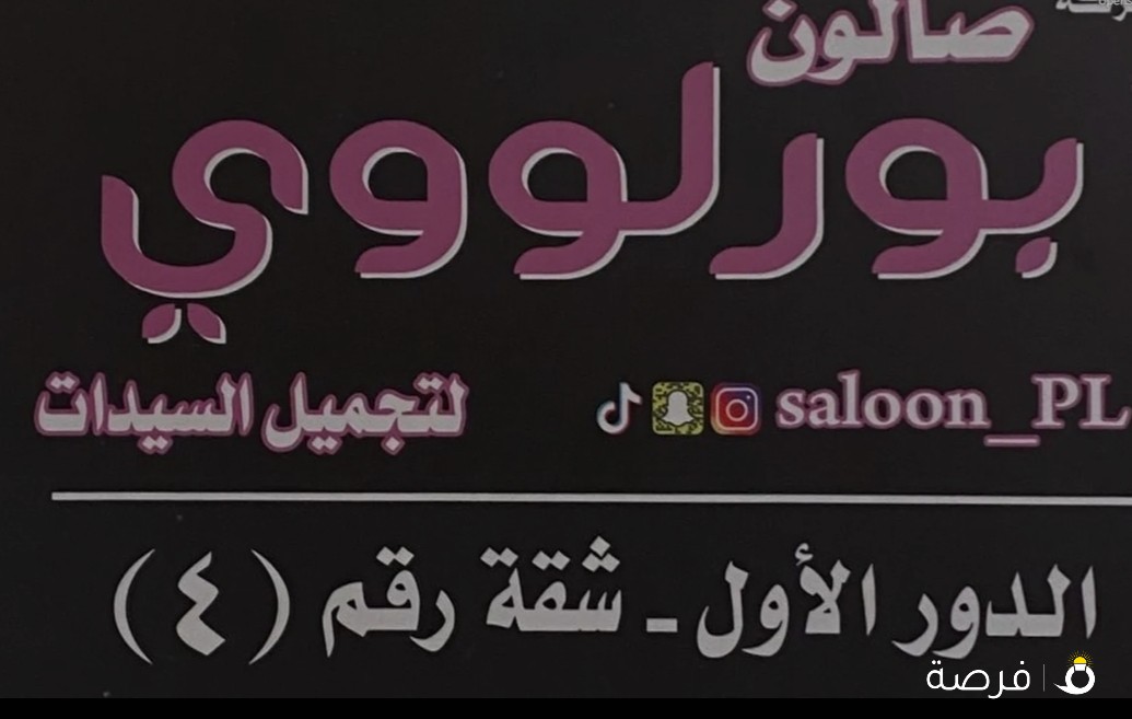صالون بور لووي لتجميل السيدات