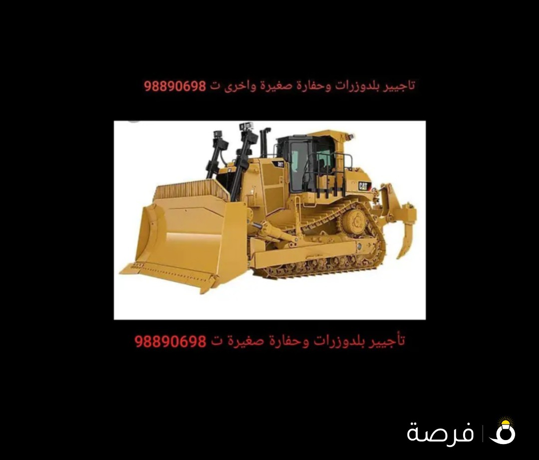 شركة الجزيرة الصناعية ايجار بلدوزرارات وحفارات صغيرة ومعدات ثقيلة وبيع رمال