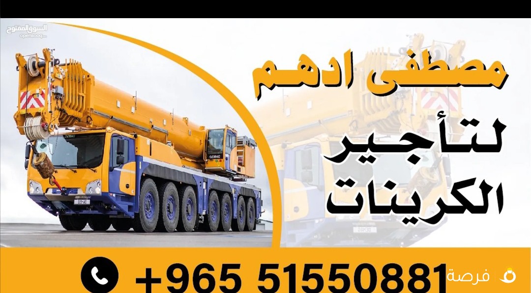 تأجير كرينات