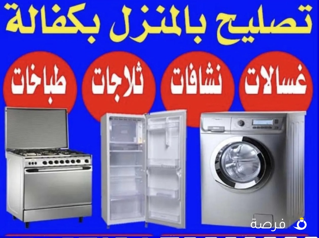 تصلیح صیانہ repair refrigerator freezer ثلاجات فریز washing machine dryer غسالات نشافات طبخات