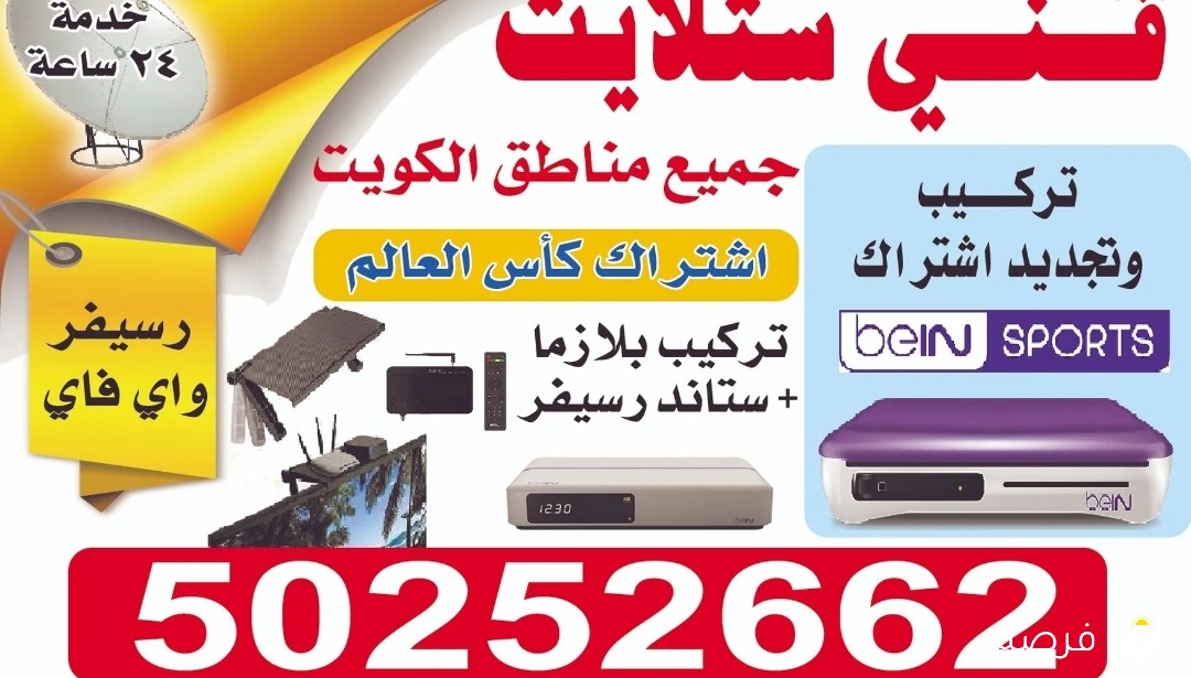 فني ستلايت جميع مناطق الكويت خدمة 24 ساعة