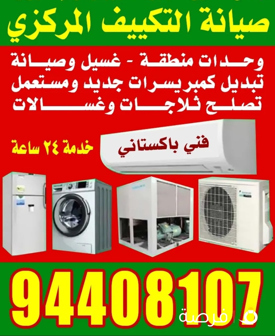 صيانة الأجهزة الكهربائية من تكييف ، ثلاجات ، غسالات ، نشافات