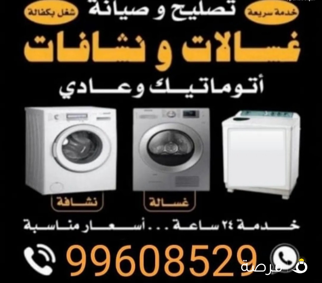 تصليح غسالات نشافات ثلاجات طباخات