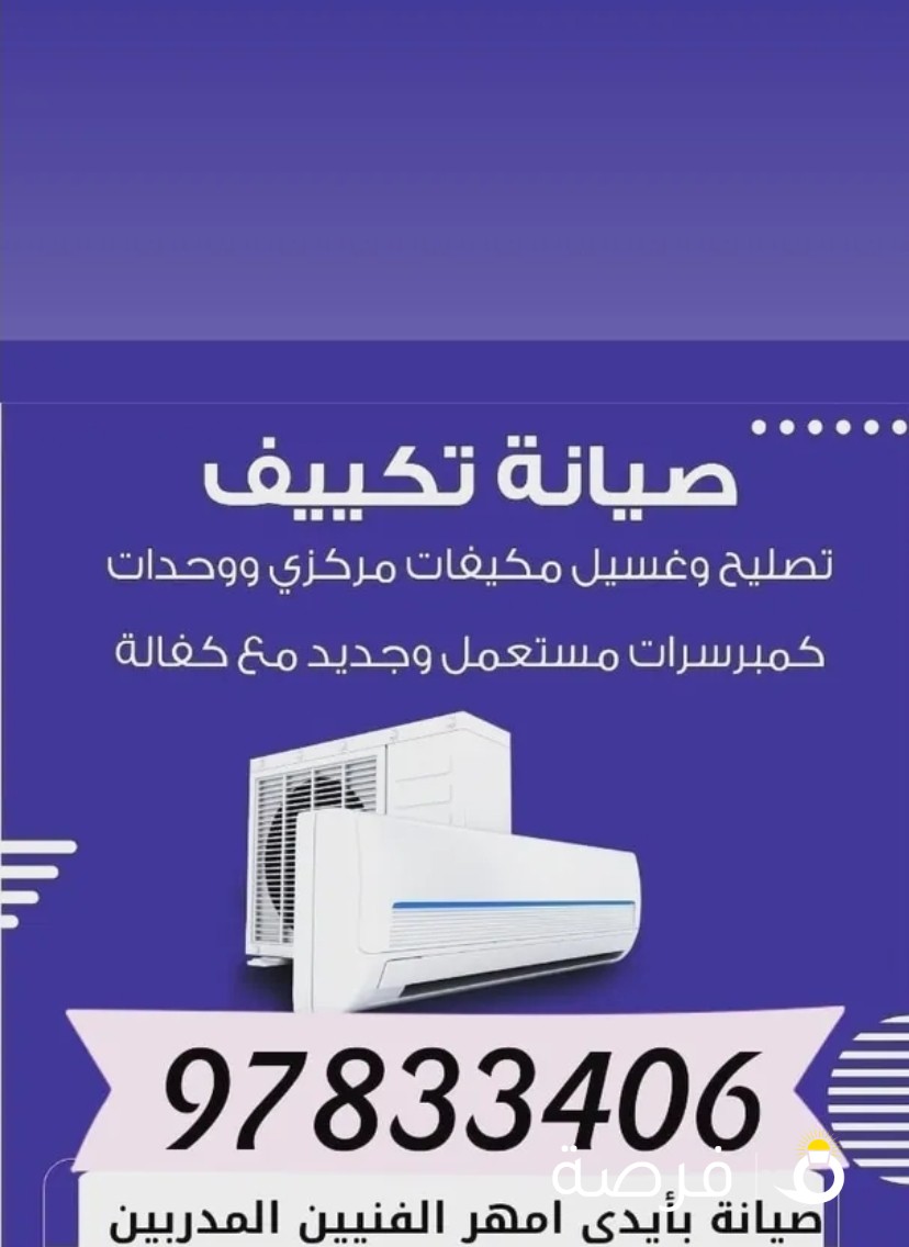 فني تكيف الوفرة فك تركيب صيانه جميع انواع المكيفات