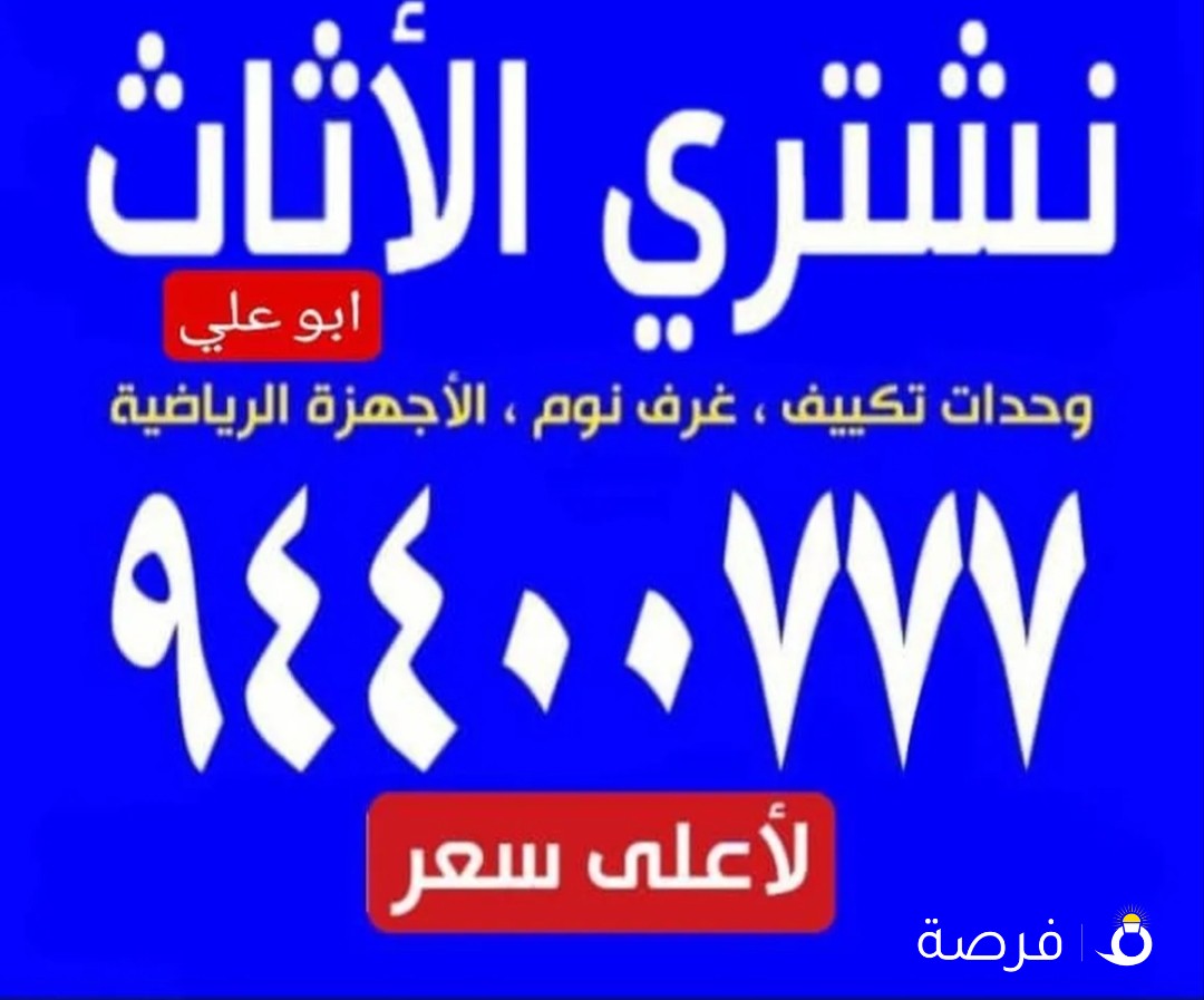نشتري جميع انواع الاثاث و الاجهزه