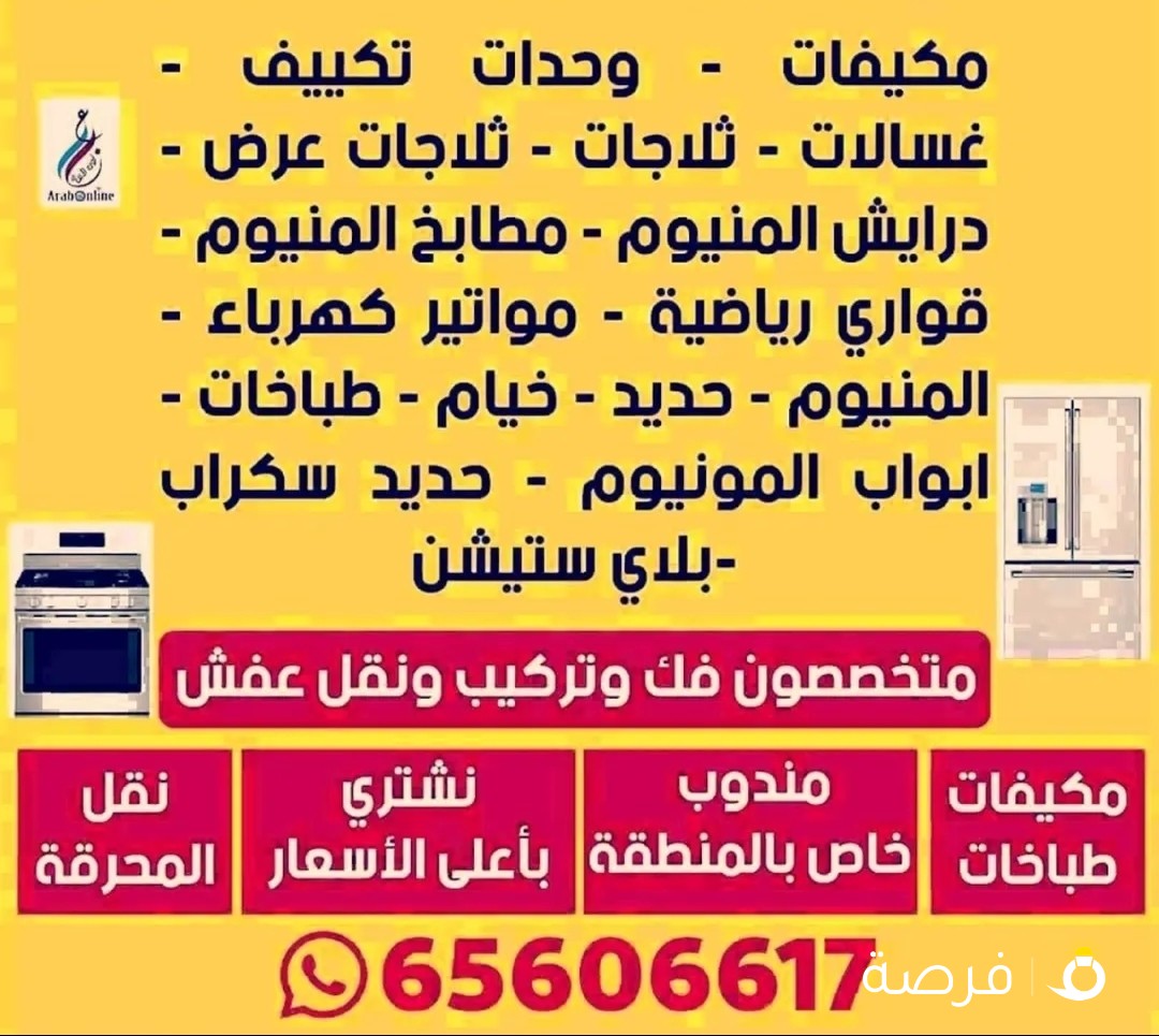 نشتري جميع الاجهزه المستعمله وجميع أنواع الثلاجة بجمع مناطق الكويت